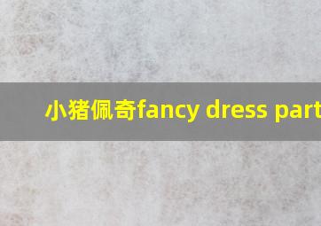 小猪佩奇fancy dress party